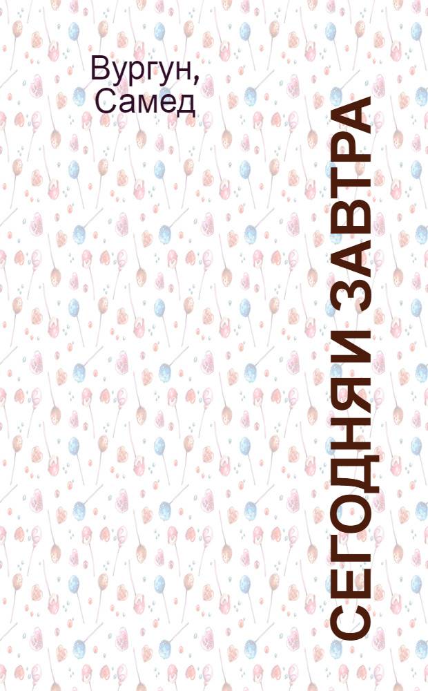 Сегодня и завтра : Стихи : Пер. с азерб