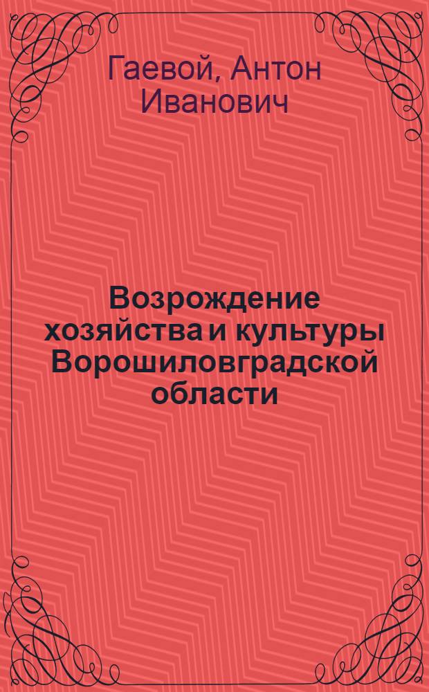 Возрождение хозяйства и культуры Ворошиловградской области