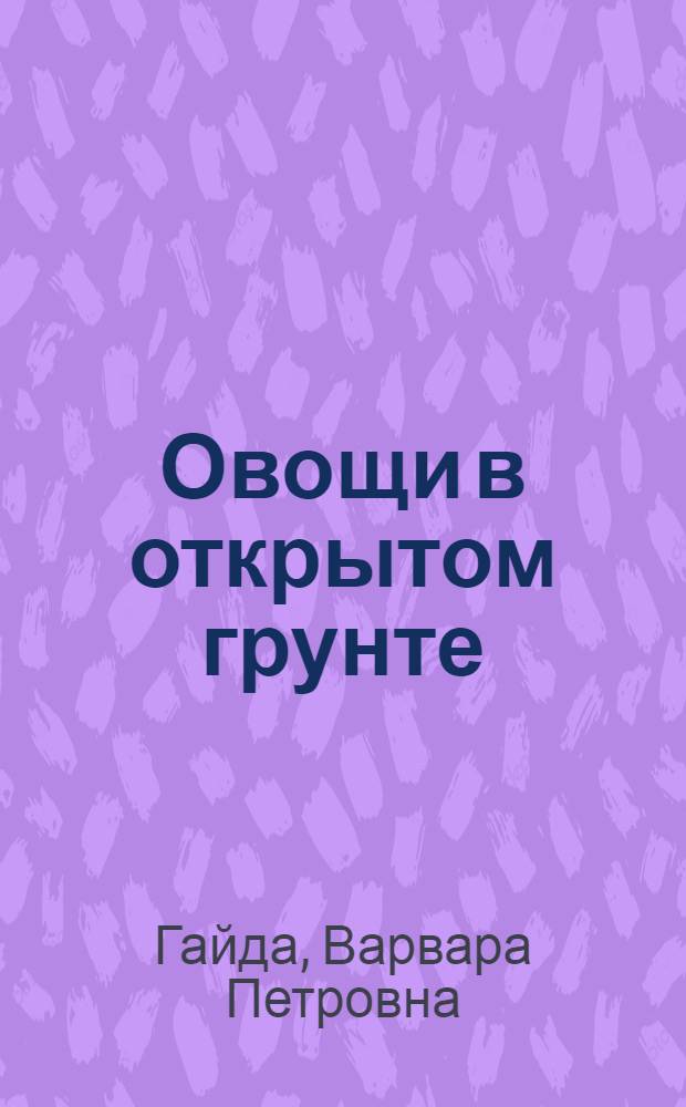 Овощи в открытом грунте