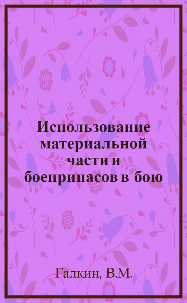 Использование материальной части и боеприпасов в бою