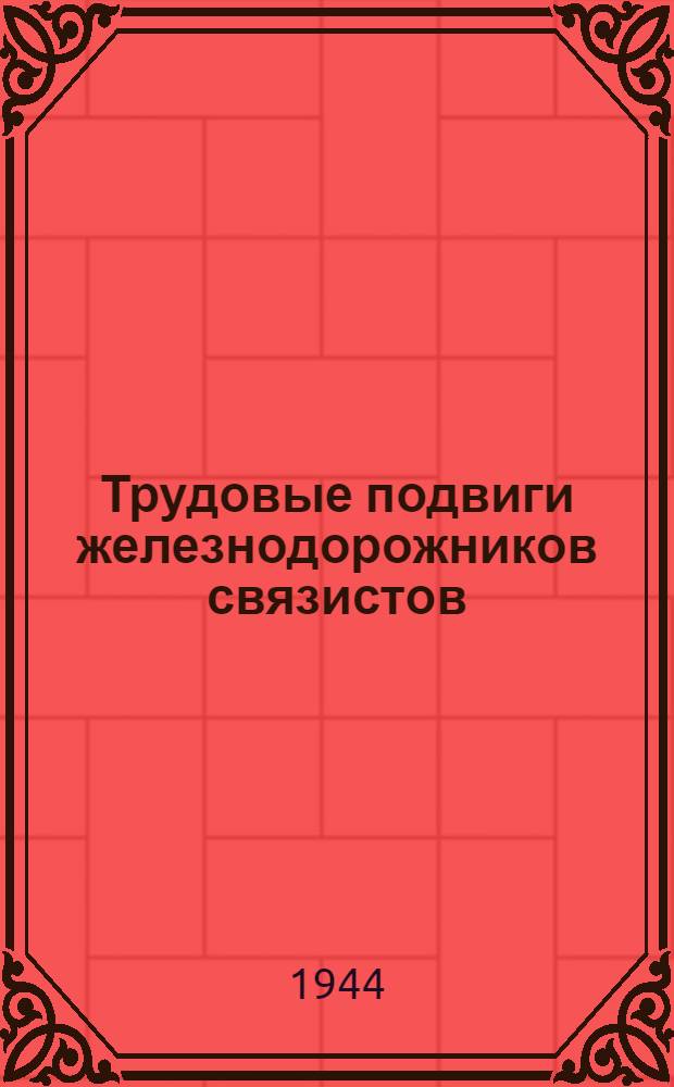 Трудовые подвиги железнодорожников связистов : Сборник