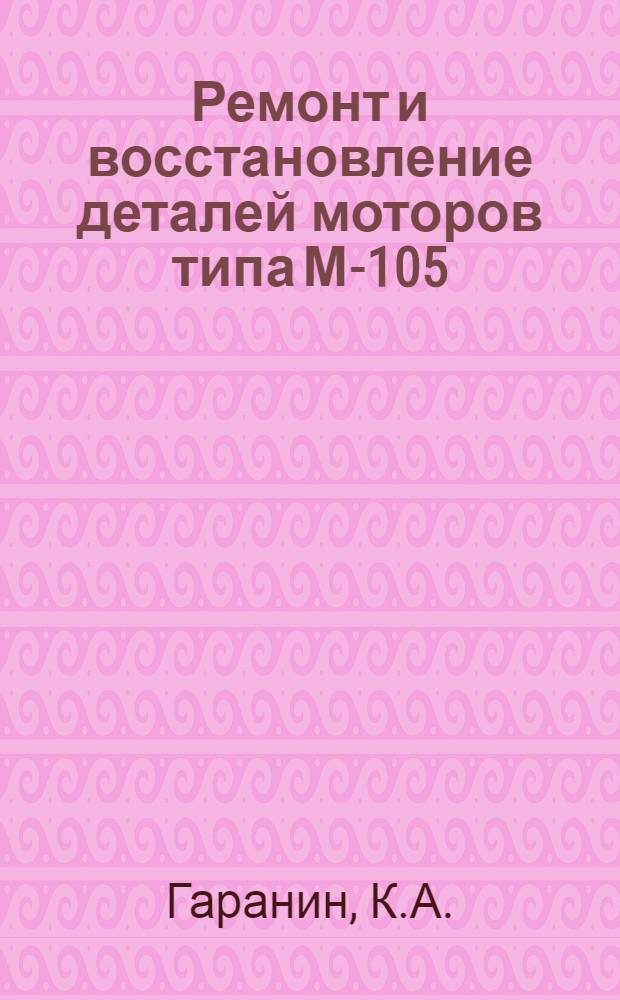 Ремонт и восстановление деталей моторов типа М-105