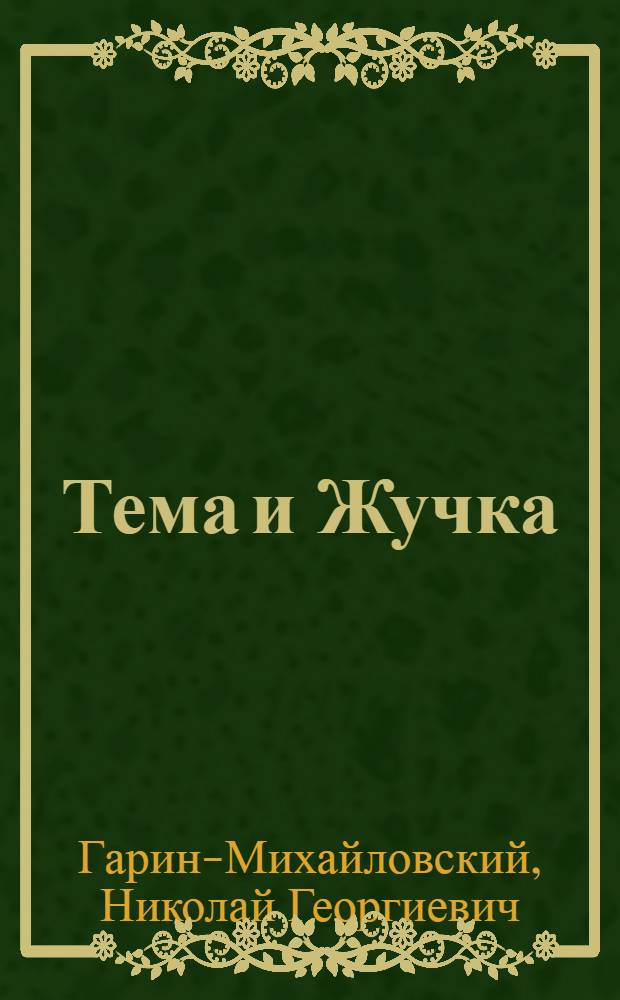 Тема и Жучка : (Из повести "Детство Темы") : Для ст. дошкол. возраста
