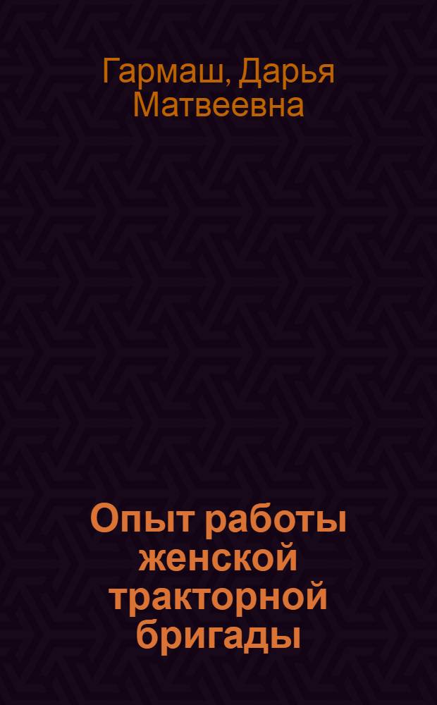 Опыт работы женской тракторной бригады