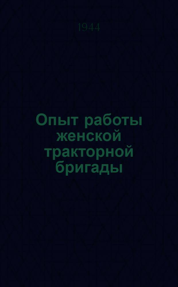 Опыт работы женской тракторной бригады : Рыбновская МТС Рязан. обл.
