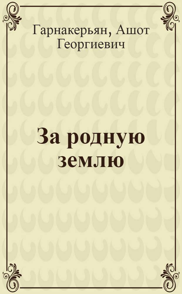 За родную землю : Стихи