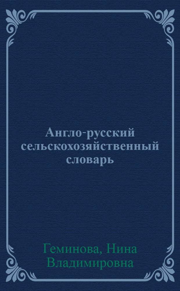 Англо-русский сельскохозяйственный словарь