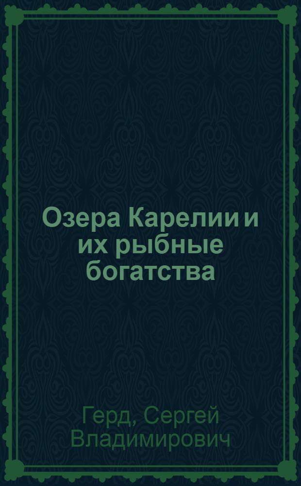 Озера Карелии и их рыбные богатства