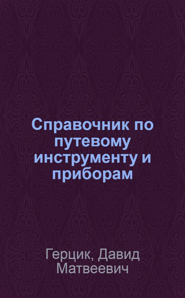Справочник по путевому инструменту и приборам
