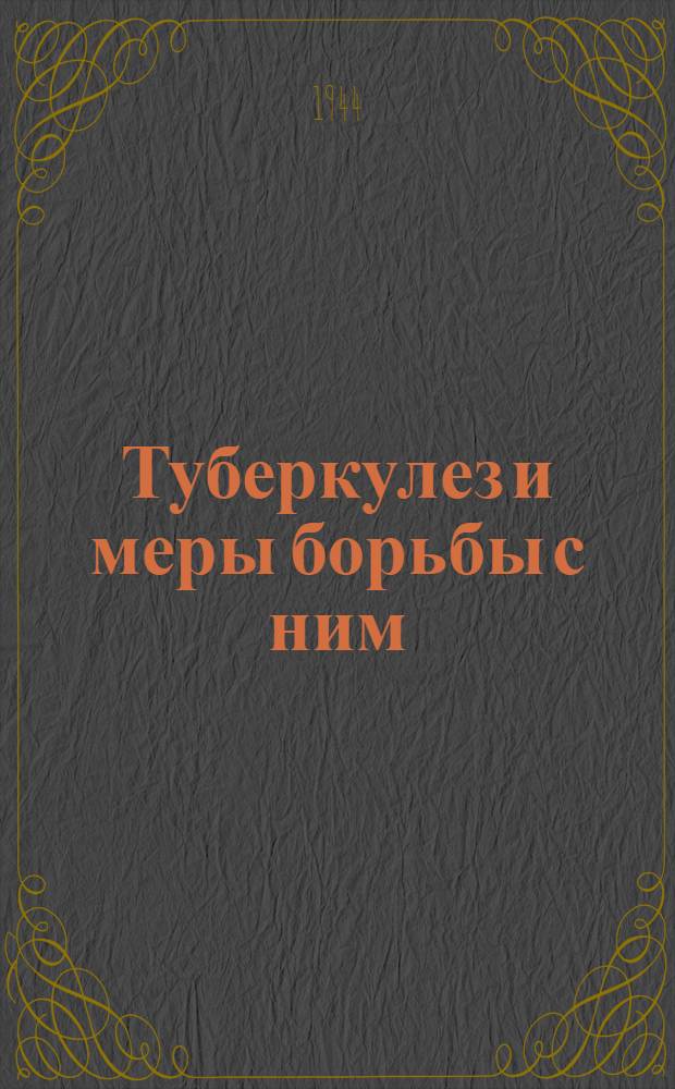 Туберкулез и меры борьбы с ним