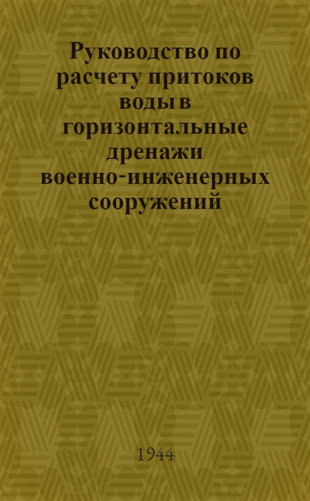 Руководство по расчету притоков воды в горизонтальные дренажи военно-инженерных сооружений