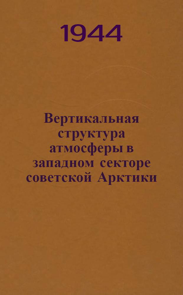 Вертикальная структура атмосферы в западном секторе советской Арктики