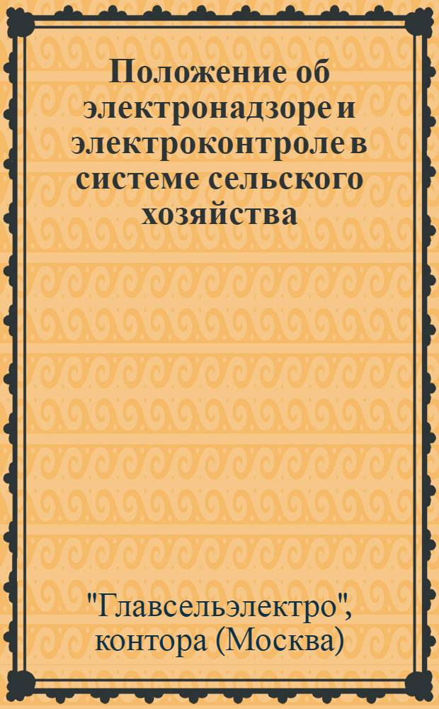 Положение об электронадзоре и электроконтроле в системе сельского хозяйства
