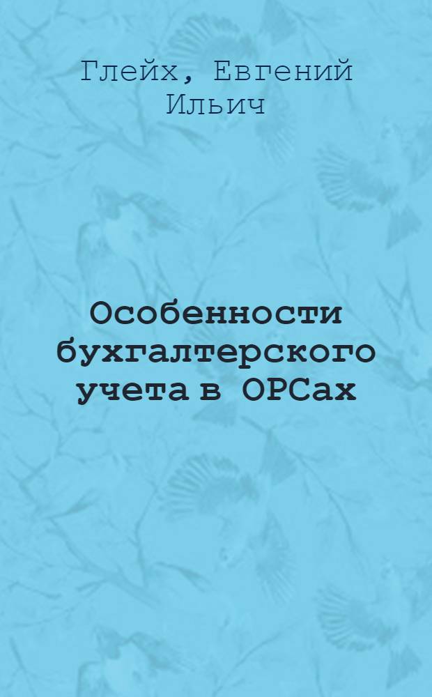 Особенности бухгалтерского учета в ОРСах : (Консультация для студентов ВЗИНО)