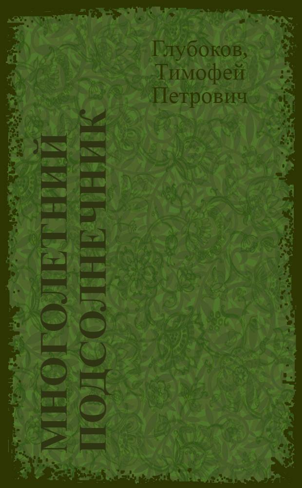 Многолетний подсолнечник : Диссертация на соискание ученой степени кандидата с.-х. наук