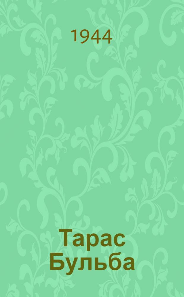 Тарас Бульба