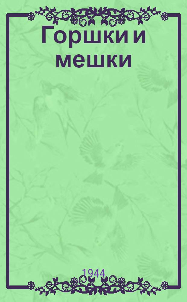 Горшки и мешки : Стихи : Для мл. возраста