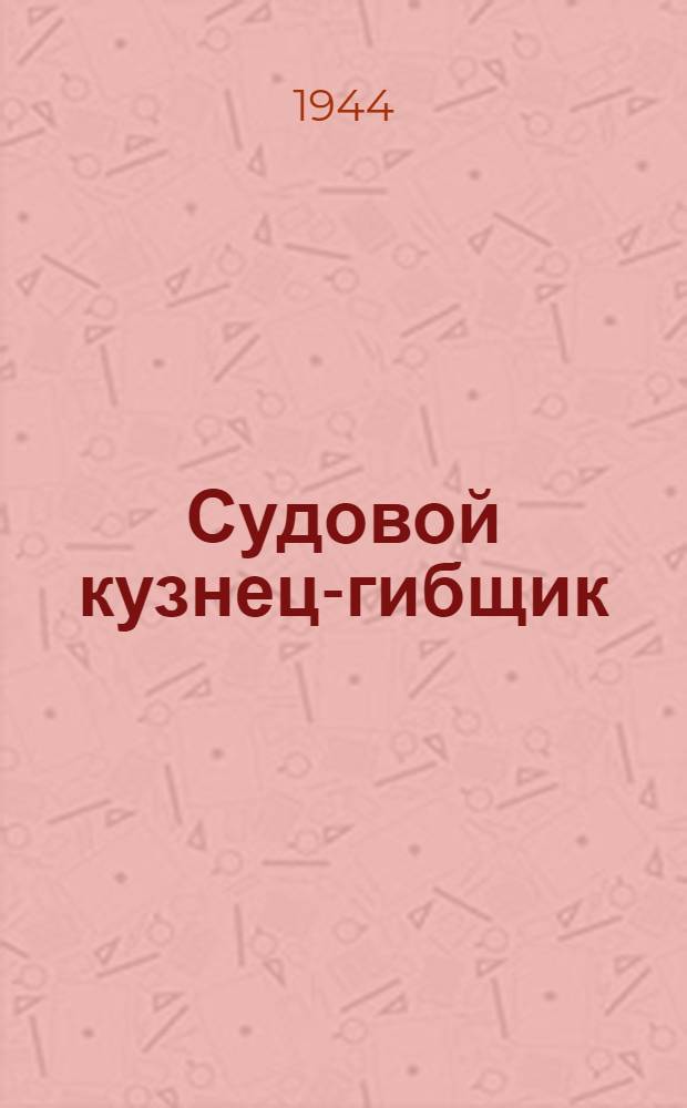 Судовой кузнец-гибщик