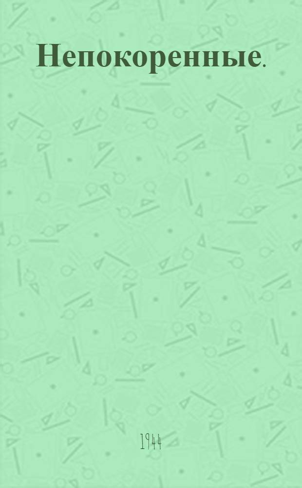 Непокоренные. (Семья Тараса)