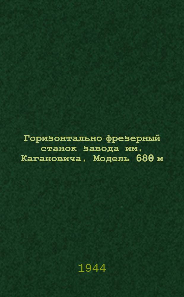 Горизонтально-фрезерный станок завода им. Кагановича. Модель 680 м : Чертежи сменных деталей