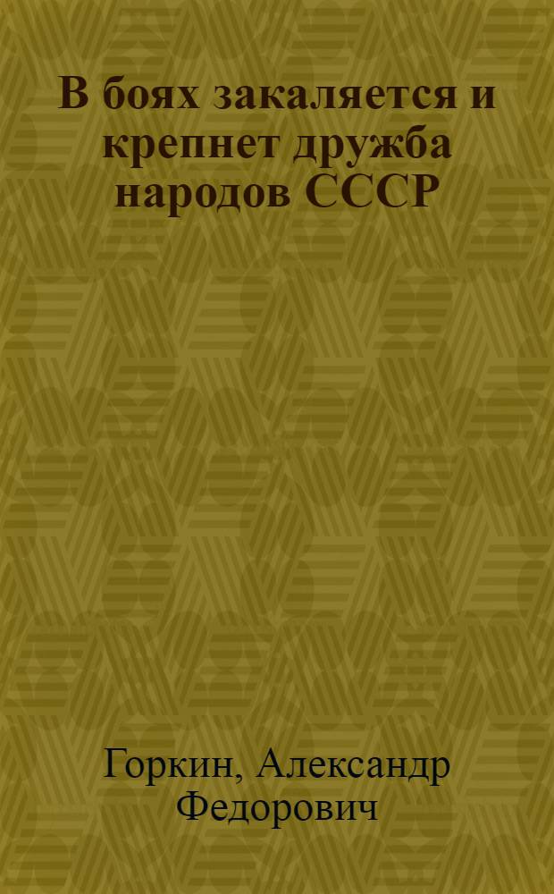 В боях закаляется и крепнет дружба народов СССР