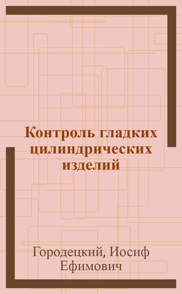 Контроль гладких цилиндрических изделий : Утв. ГУУЗ НКСС в качестве учеб. пособия для машиностр. втузов