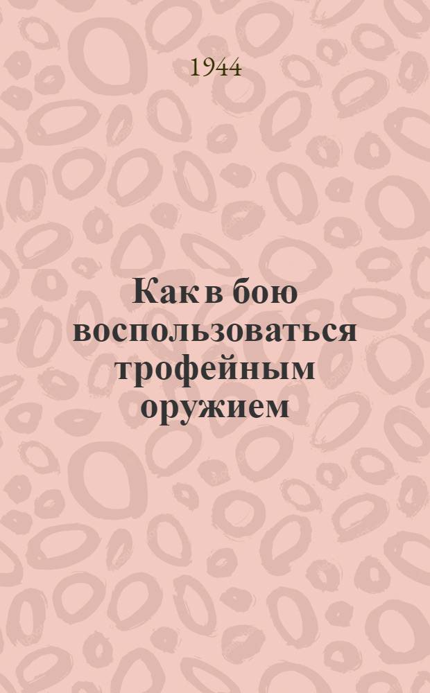 Как в бою воспользоваться трофейным оружием : Стрелковое оружие германской армии