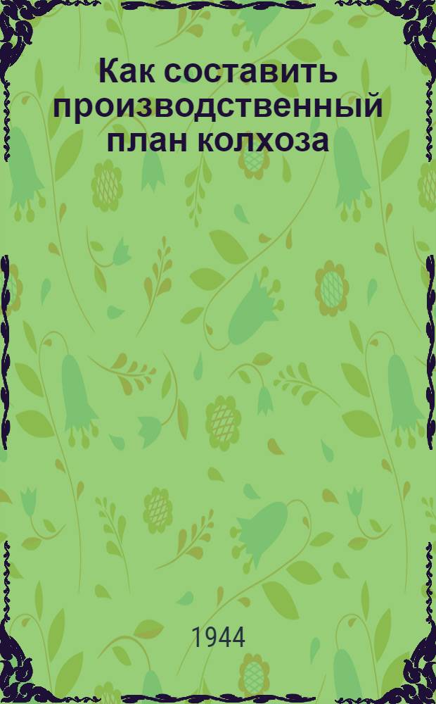 Как составить производственный план колхоза