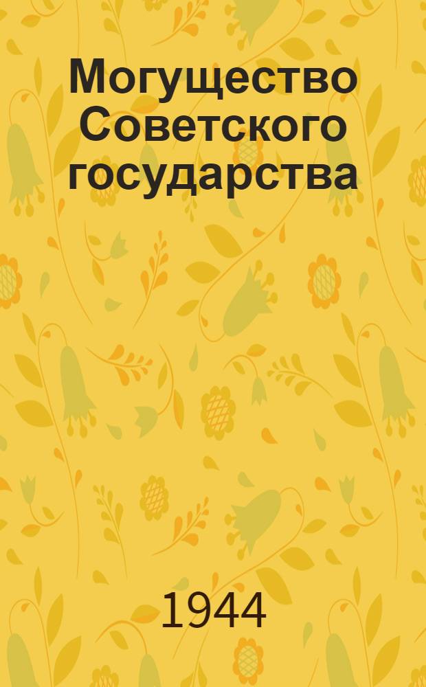 Могущество Советского государства