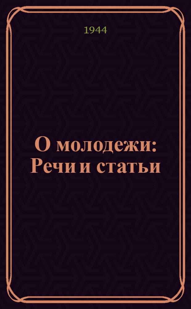 О молодежи : Речи и статьи