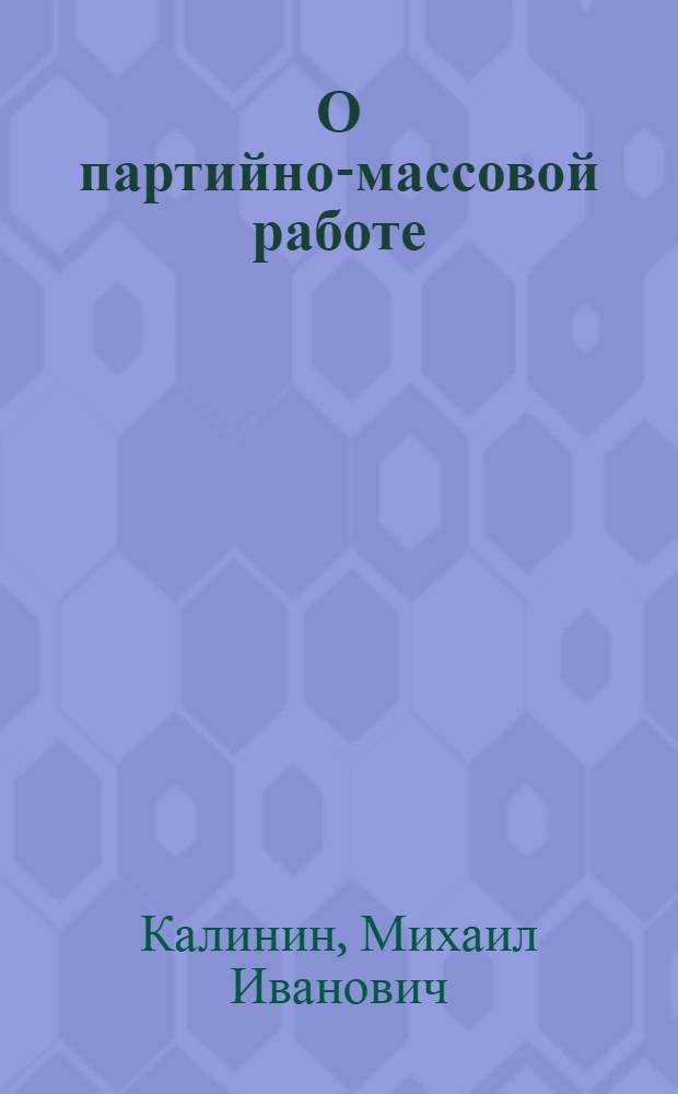 О партийно-массовой работе : Речи, беседы, выступления