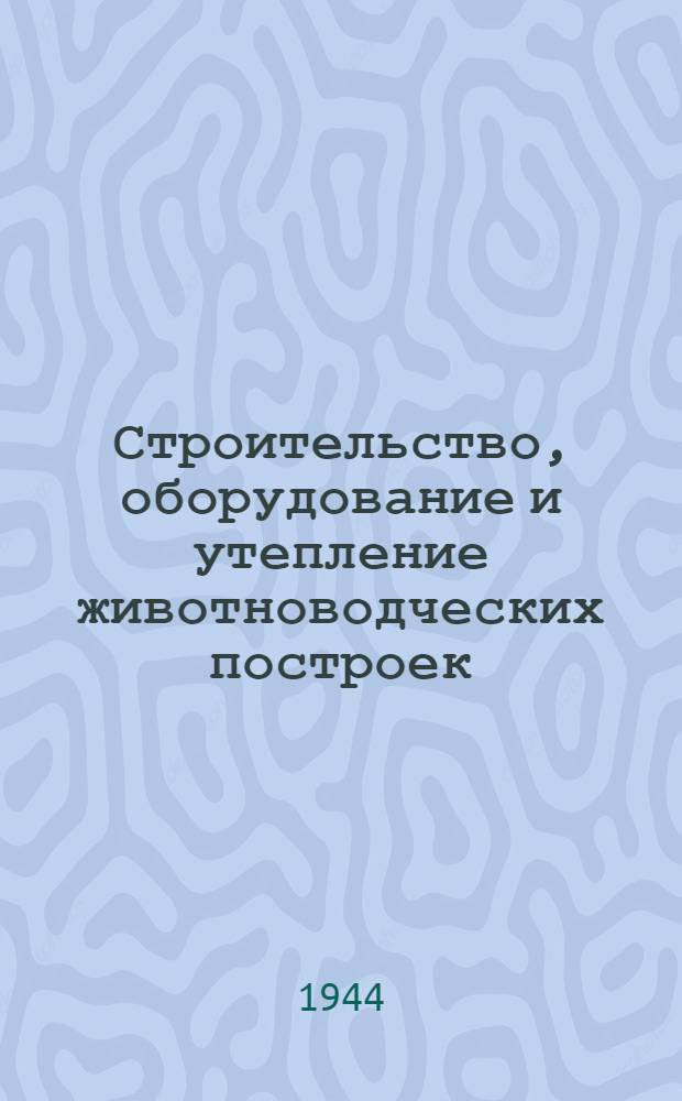 Строительство, оборудование и утепление животноводческих построек
