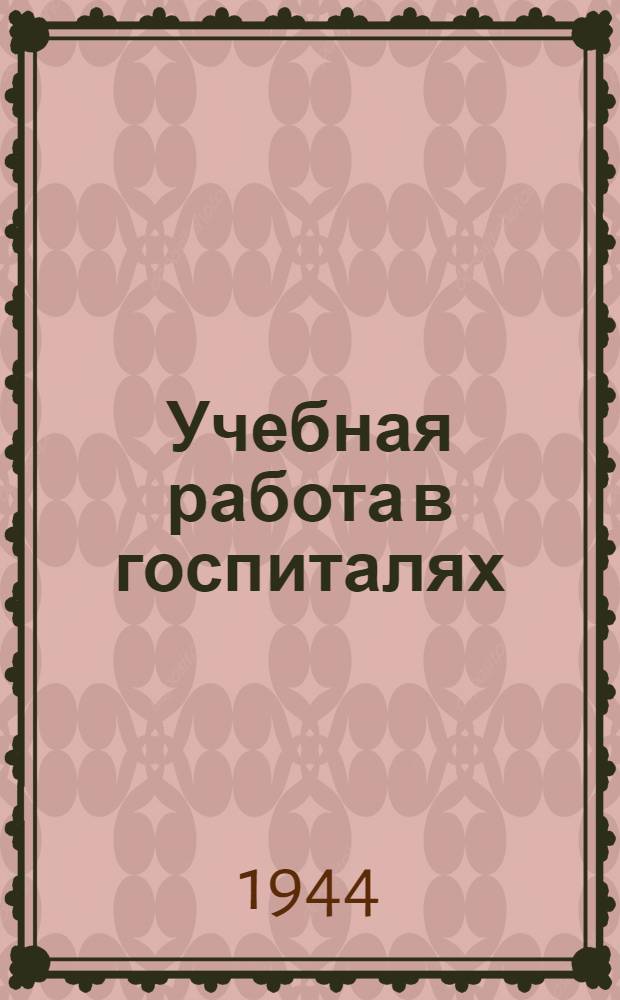 Учебная работа в госпиталях : Метод. указания учителям