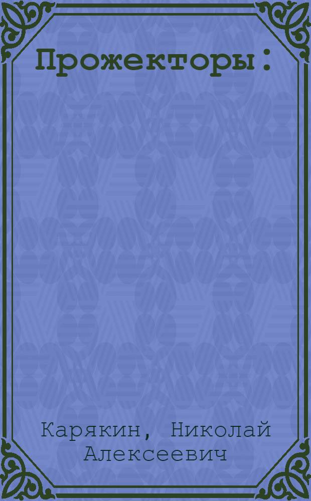 Прожекторы : (Теория и расчет) : Допущено ВКВШ при СНК СССР в качестве учеб. пособия для электротех. ин-тов