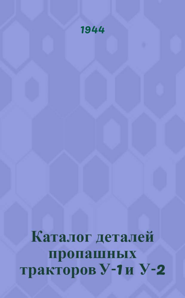 Каталог деталей пропашных тракторов У-1 и У-2