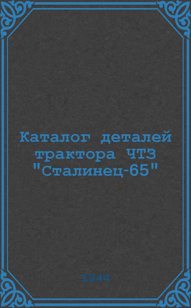Каталог деталей трактора ЧТЗ "Сталинец-65"