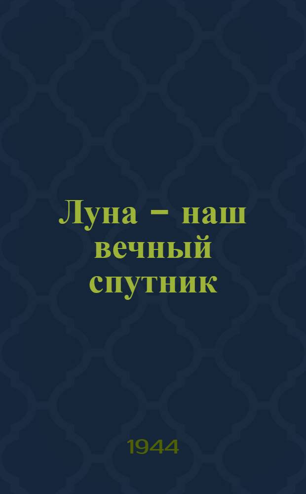 Луна - наш вечный спутник