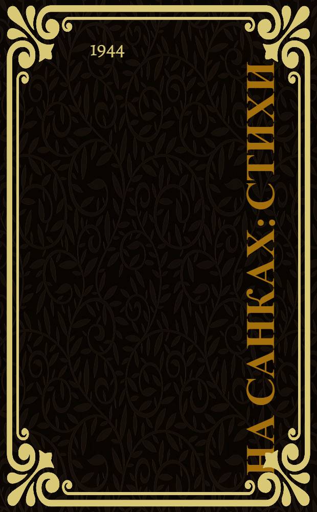 На санках : Стихи : Для мл. возраста