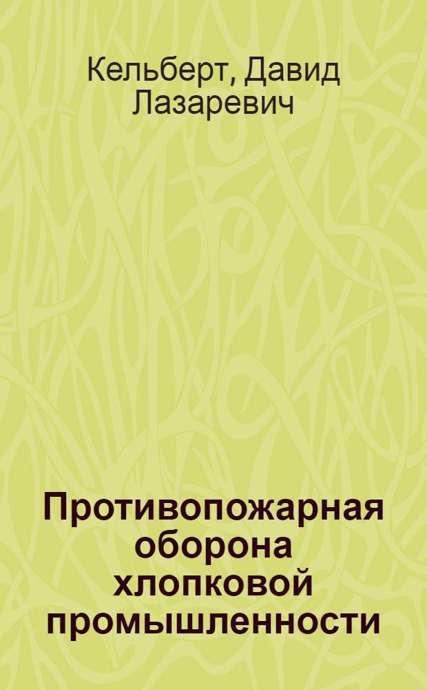 Противопожарная оборона хлопковой промышленности