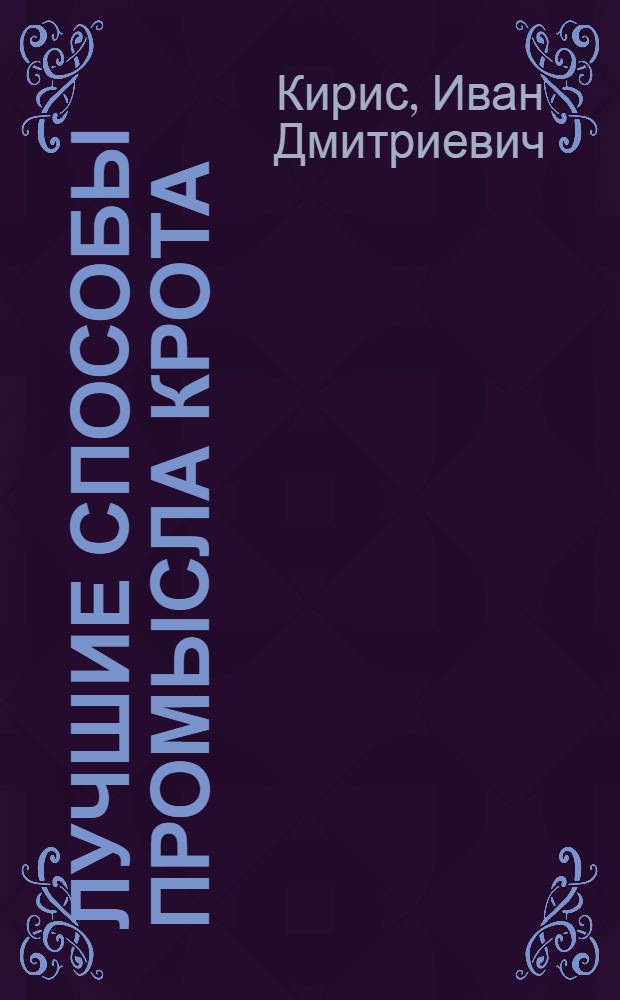 Лучшие способы промысла крота