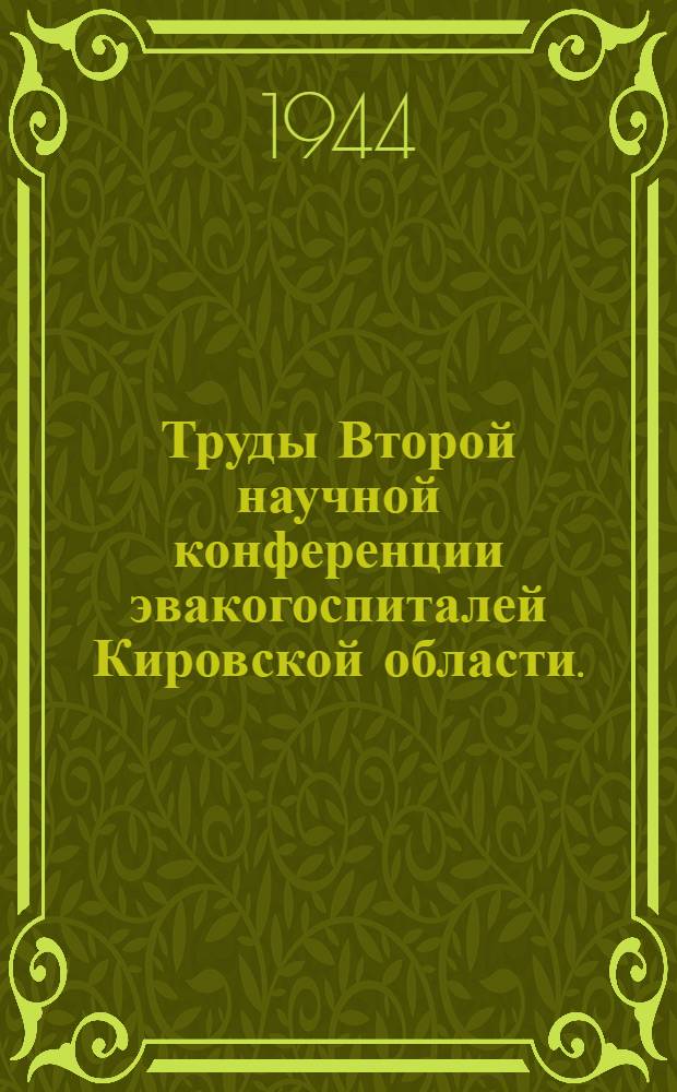 Труды Второй научной конференции эвакогоспиталей Кировской области. (18-21-го апреля 1943 г.)