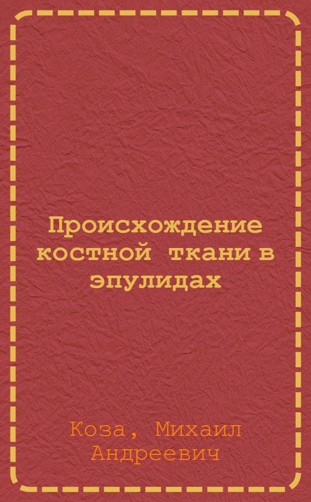 Происхождение костной ткани в эпулидах