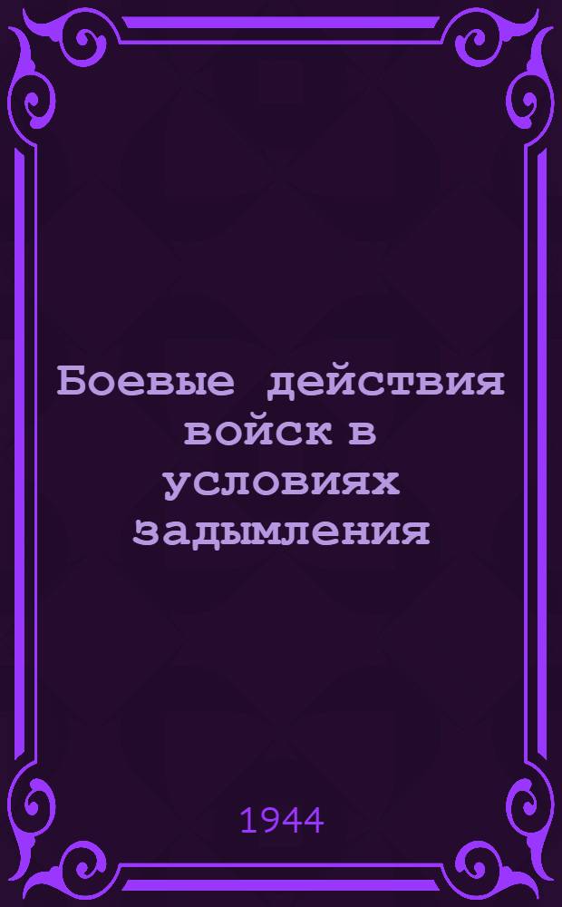Боевые действия войск в условиях задымления