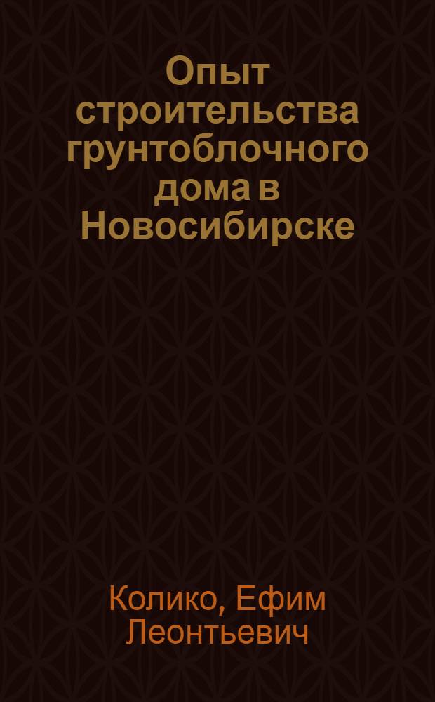 Опыт строительства грунтоблочного дома в Новосибирске