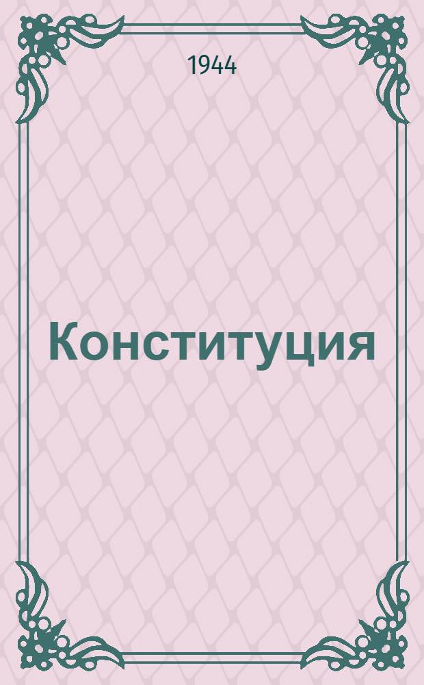 Конституция (основной закон) Коми Автономной Советской Социалистической Республики