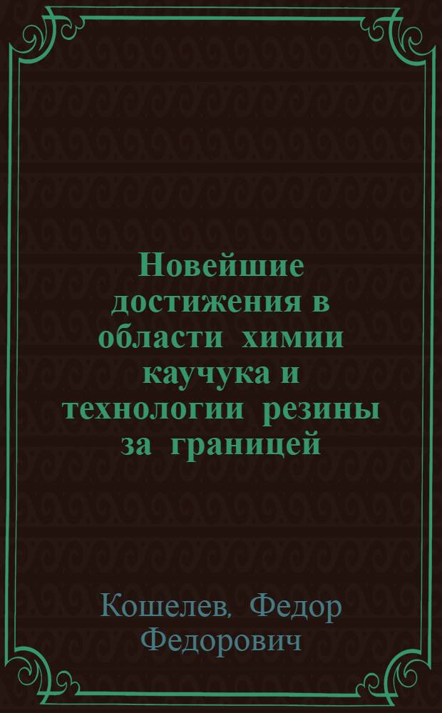 Новейшие достижения в области химии каучука и технологии резины за границей