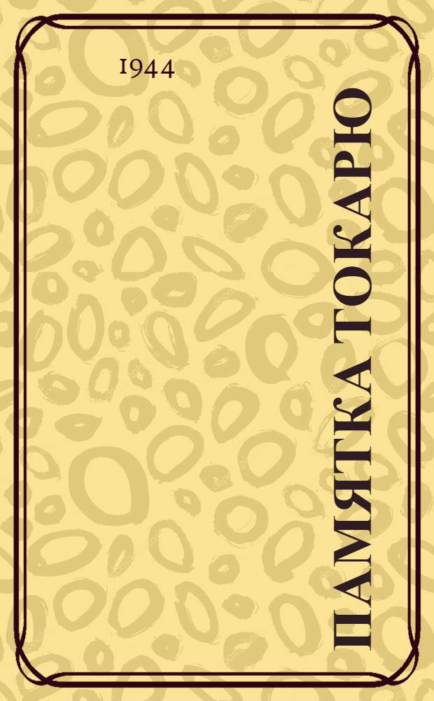 Памятка токарю : Учебное пособие ремесленных и железнодорожных училищ