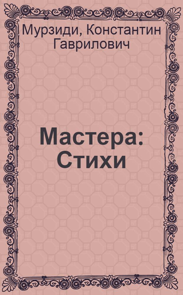 Мастера : Стихи