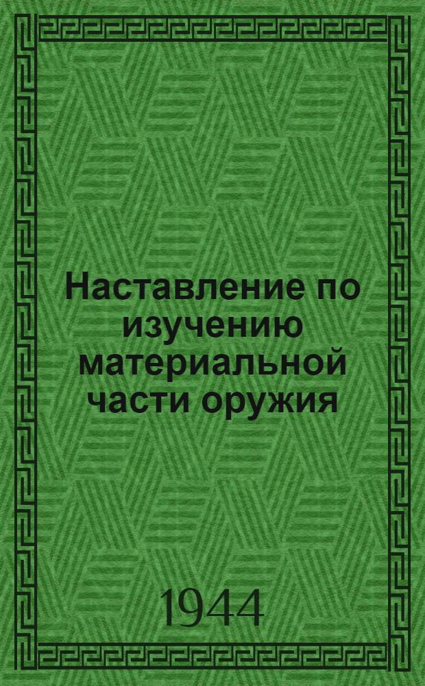 Наставление по изучению материальной части оружия