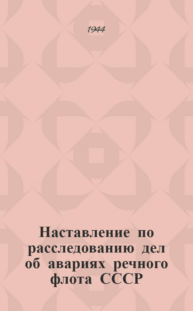 Наставление по расследованию дел об авариях речного флота СССР